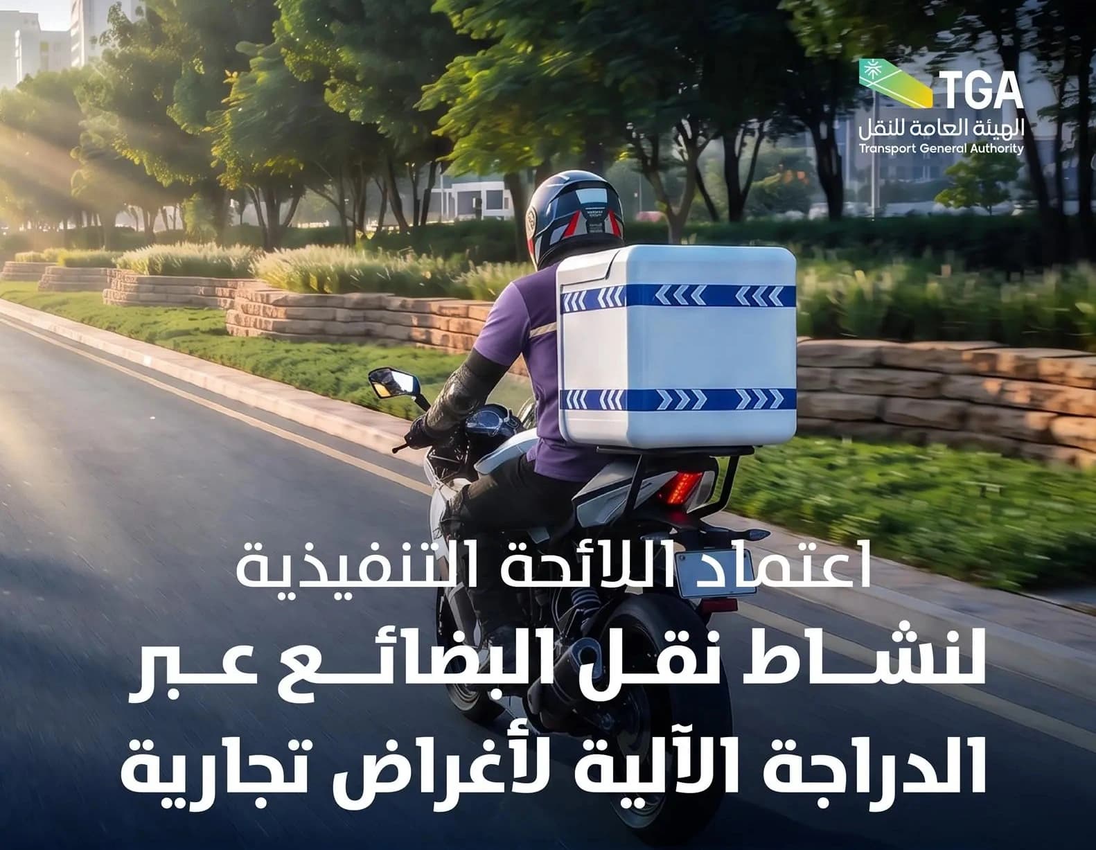 هيئة النقل تنشر لائحة نقل البضائع بالدراجة