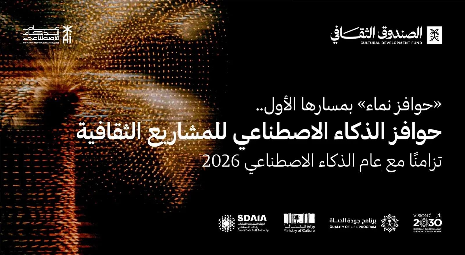 الصندوق الثقافي يطلق حوافز الذكاء الاصطناعي للمشاريع