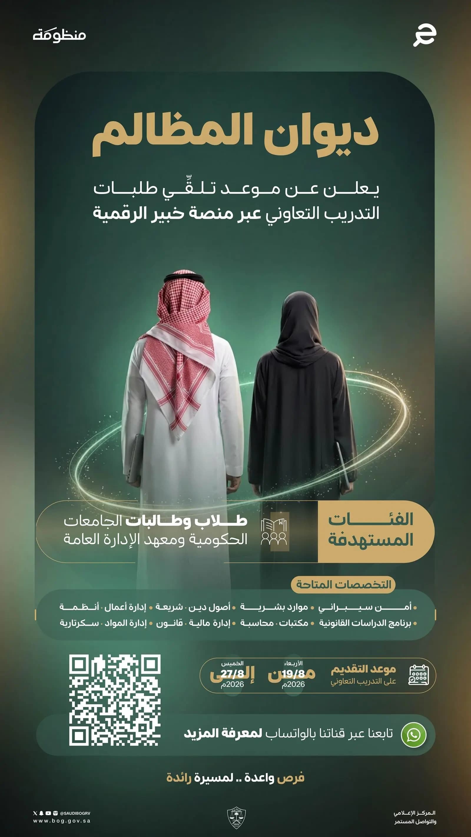 ديوان المظالم يفتح تدريب التعاوني لطلبة الجامعات عبر منصة خبير