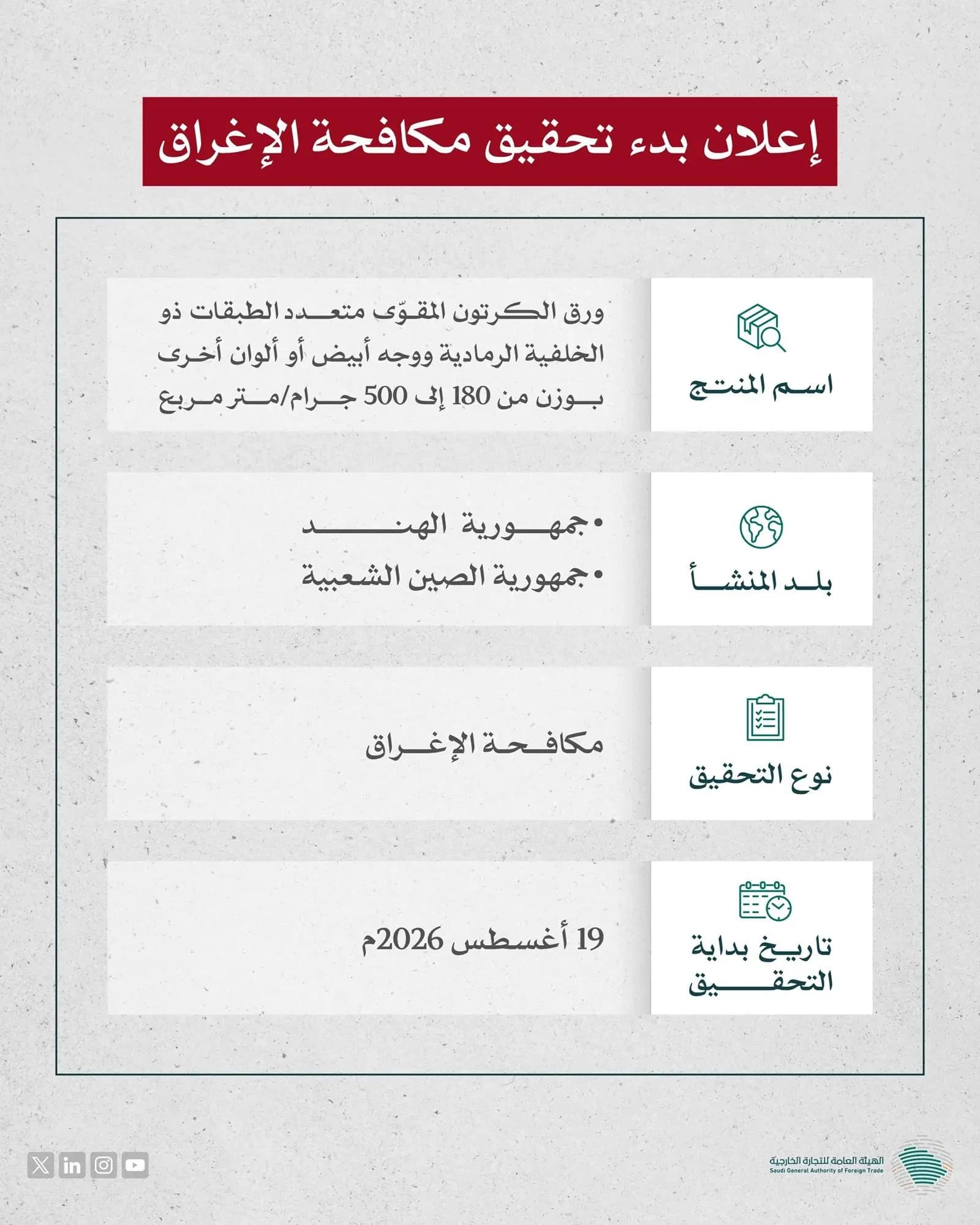 تحقيق مكافحة الإغراق على واردات السعودية من ورق الكرتون من الهند والصين