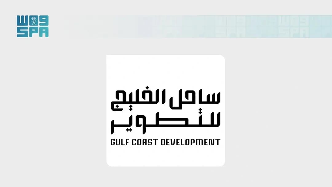 صندوق الاستثمارات يطلق شركة ساحل الخليج للتطوير العقاري