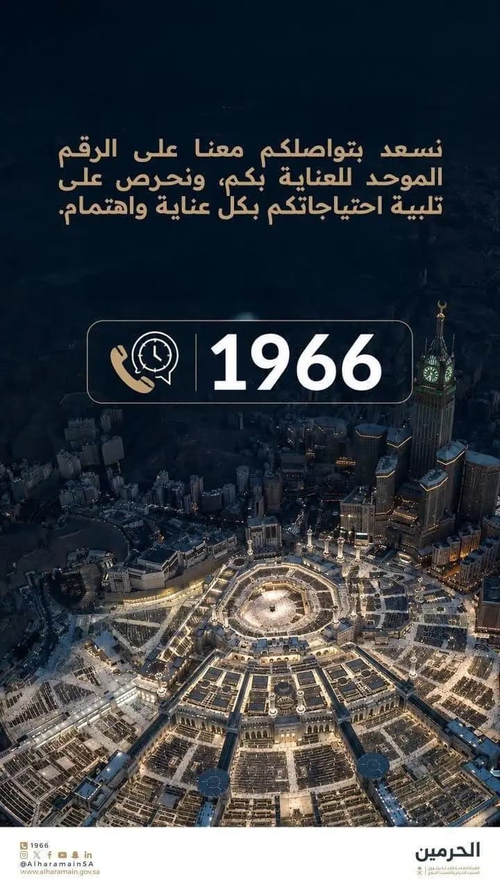 الخدمة بالحرمين توفر رقم 1966 للزوار