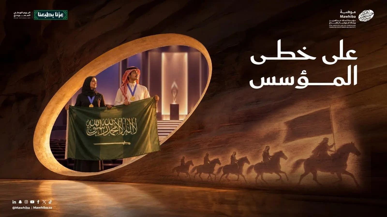 موهبة تطلق مبادرة على خطى المؤسس للذكرى الوطنية