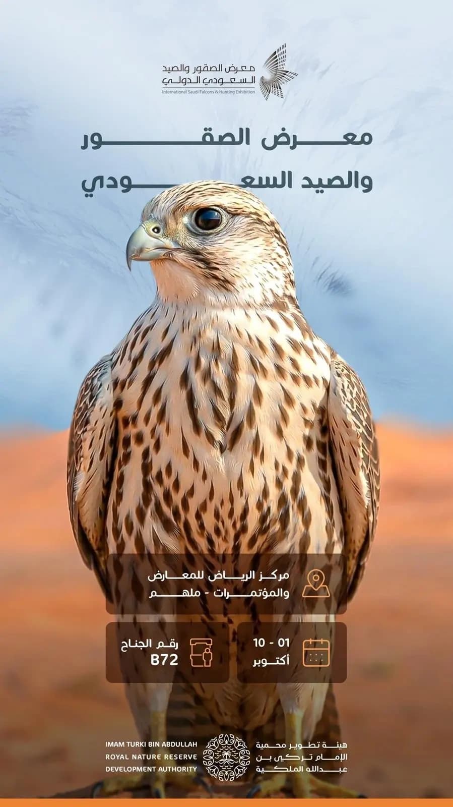 محمية الإمام تركي تشارك في معرض الصقور السعودي