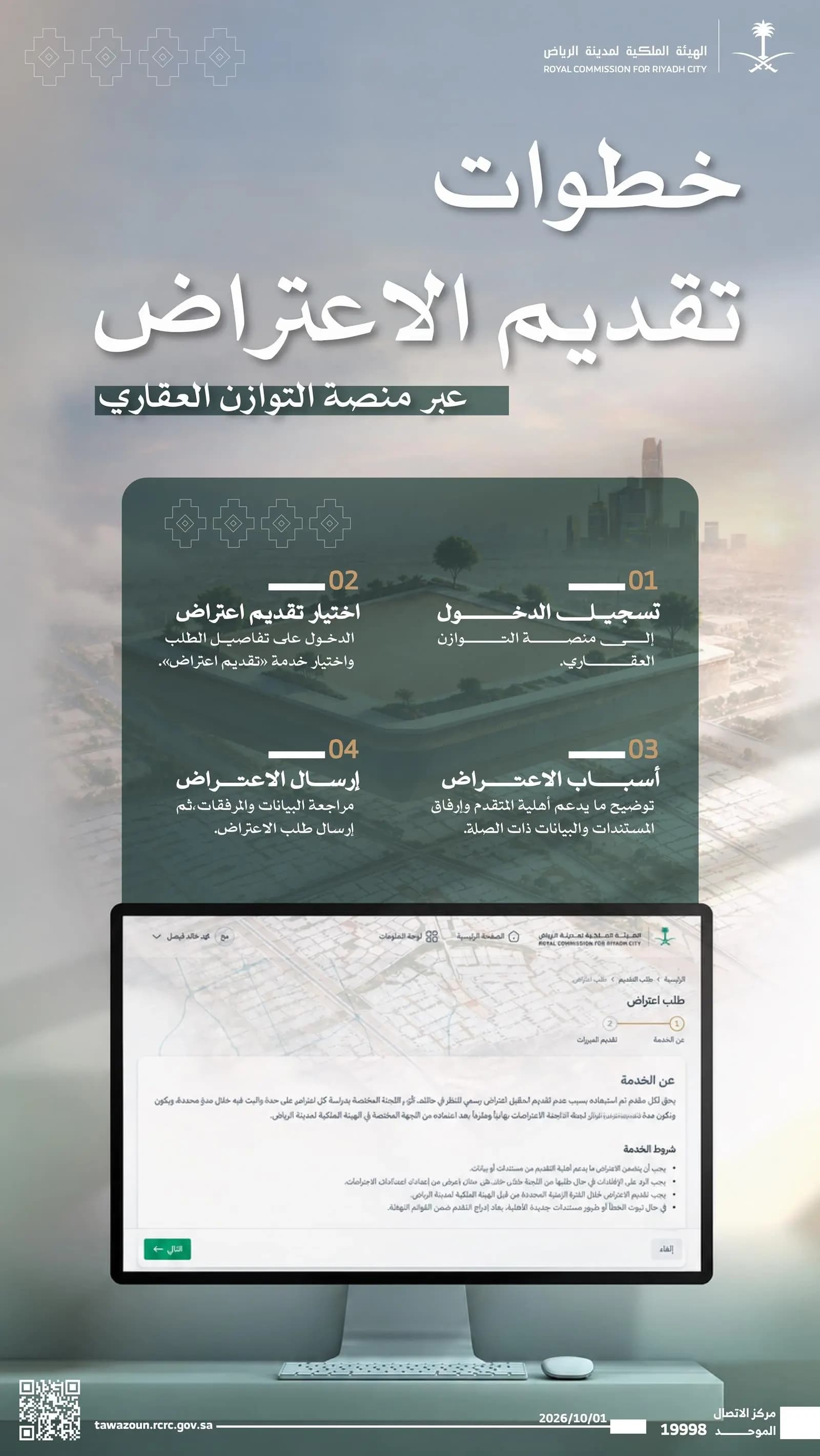 رياض الملكية تبدأ استقبال اعتراضات التحقق من توازن العقاري