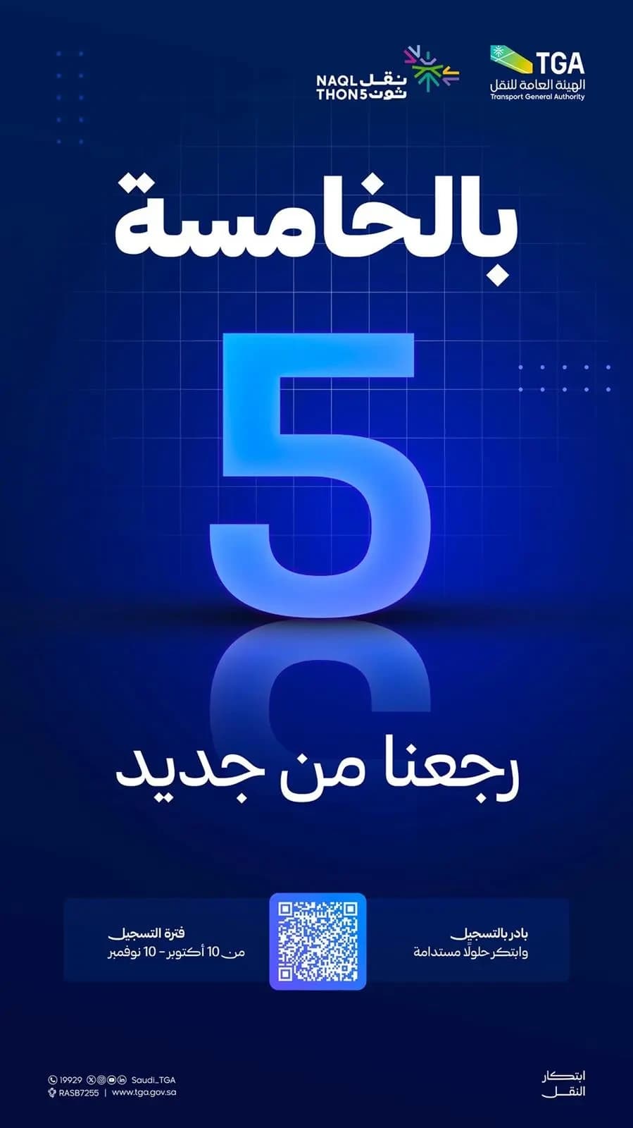 الهيئة تطلق تحدي نقل ثون 5