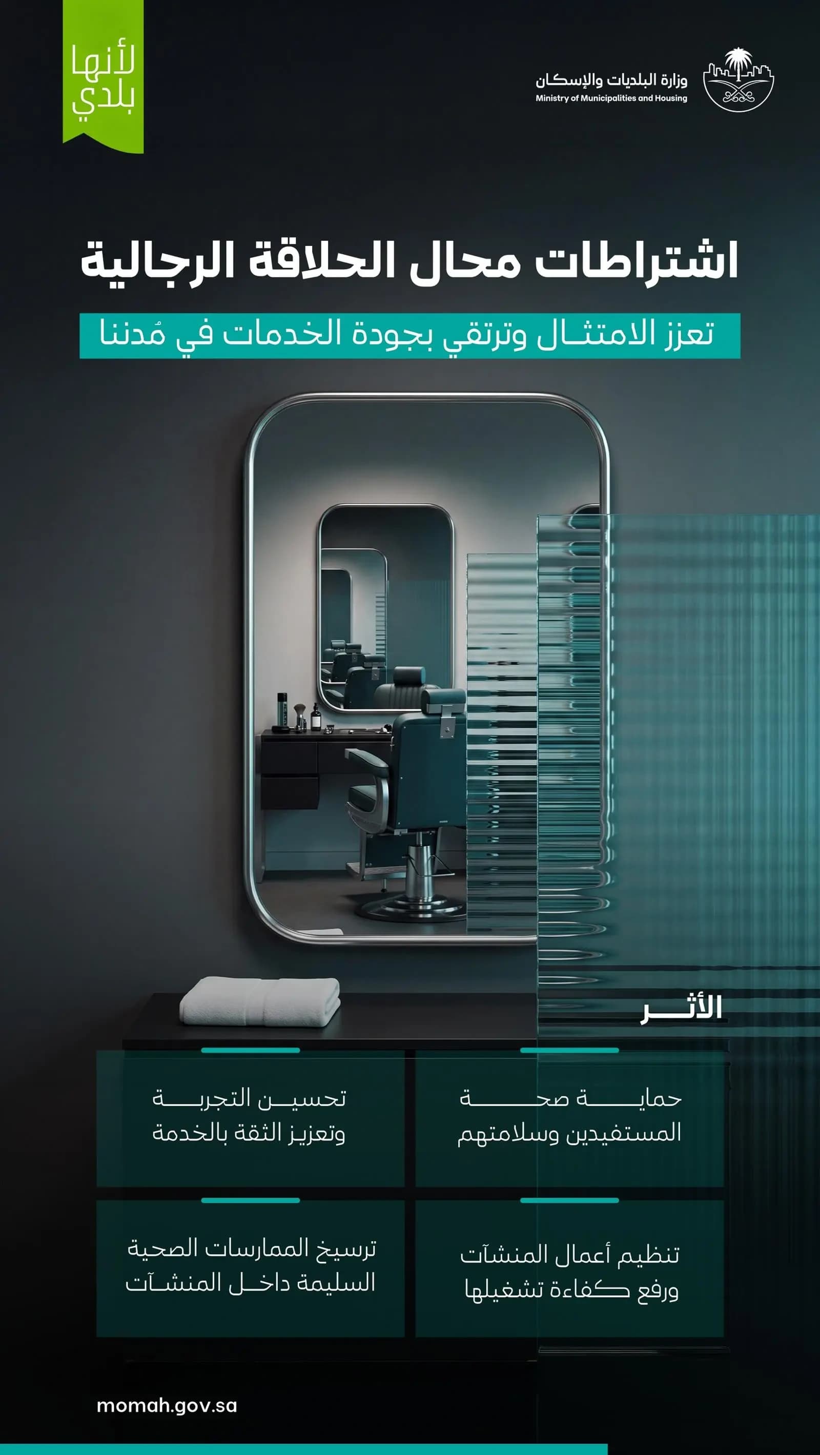 الامتثال لاشتراطات الحلاقة يعزز صحة المستفيدين