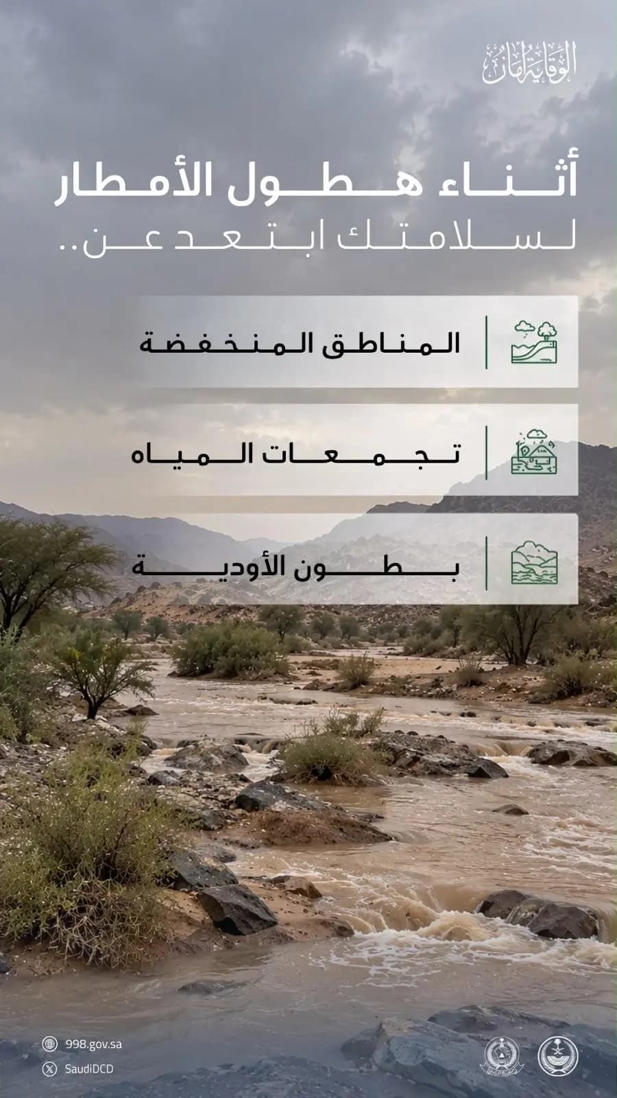 المدني يحذر من التجمعات المائية