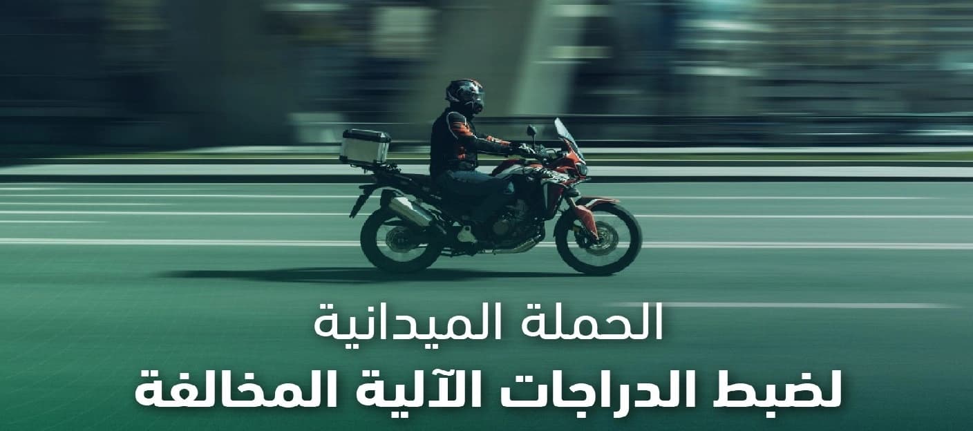 توقيف 8118 دراجة مخالفة خلال أسبوع