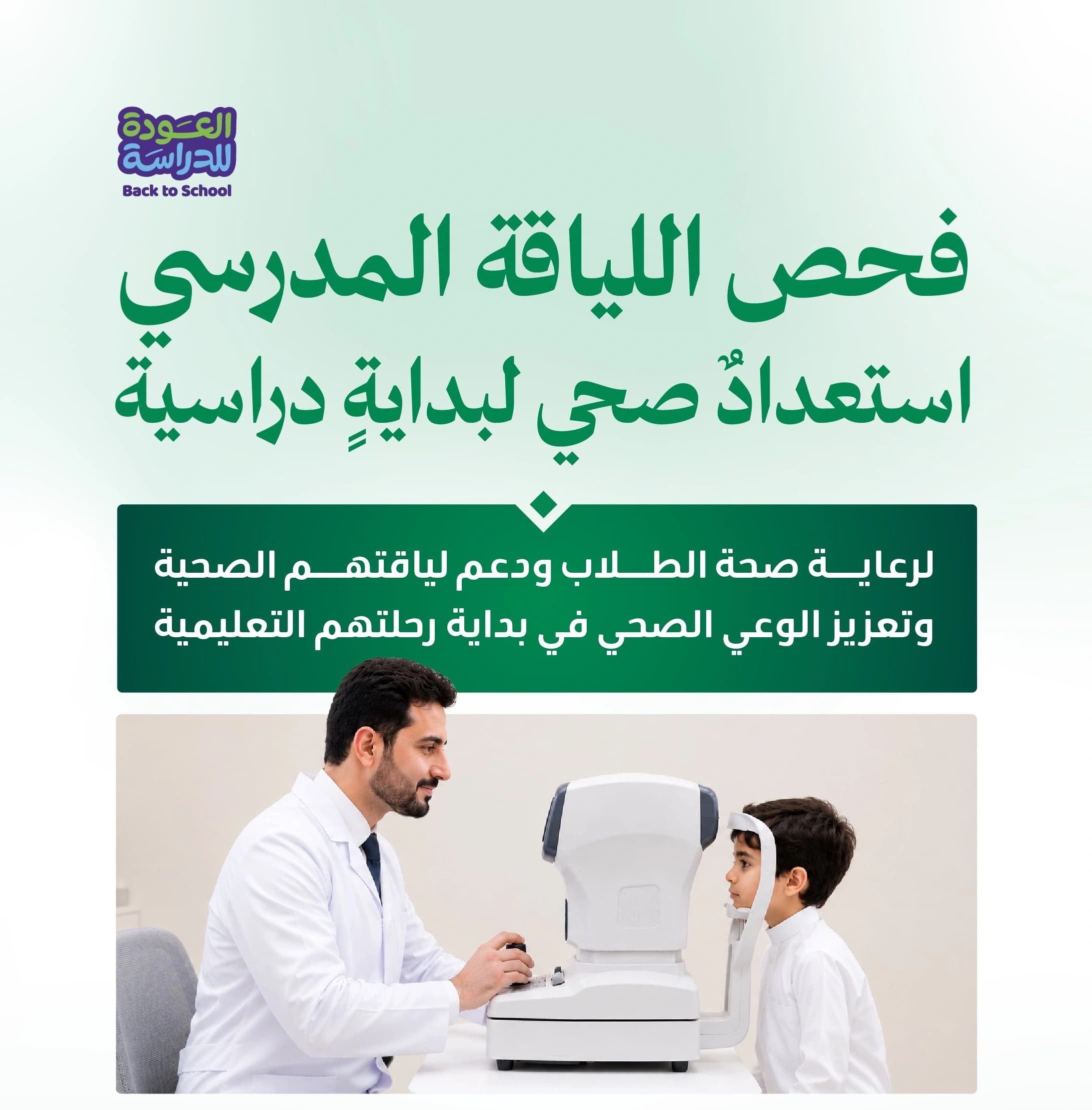 الصحة تحدد مكونات فحص اللياقة المدرسي للمستجدين