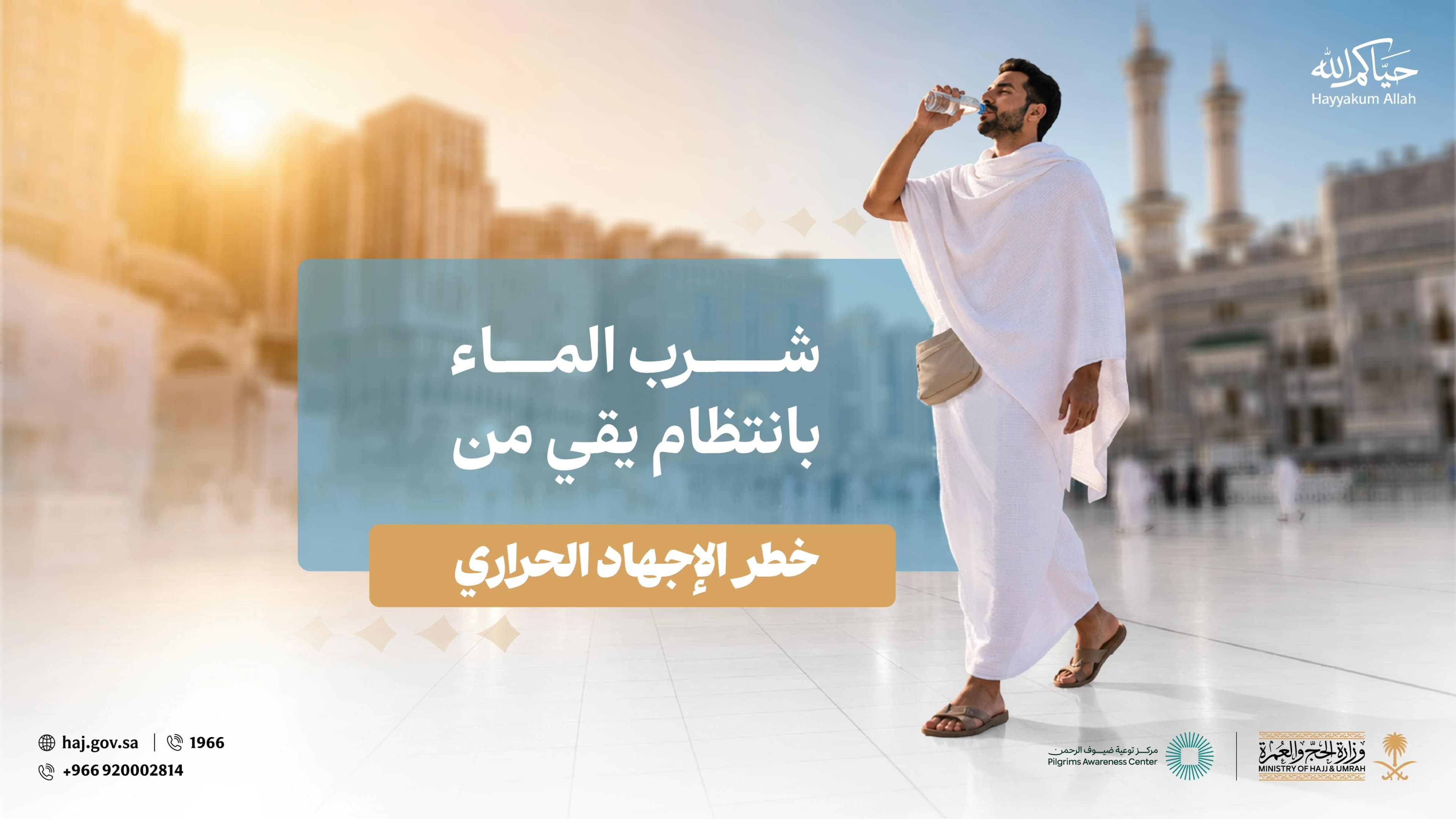 الحج والعمرة: حافظوا على ترطيب باستمرار