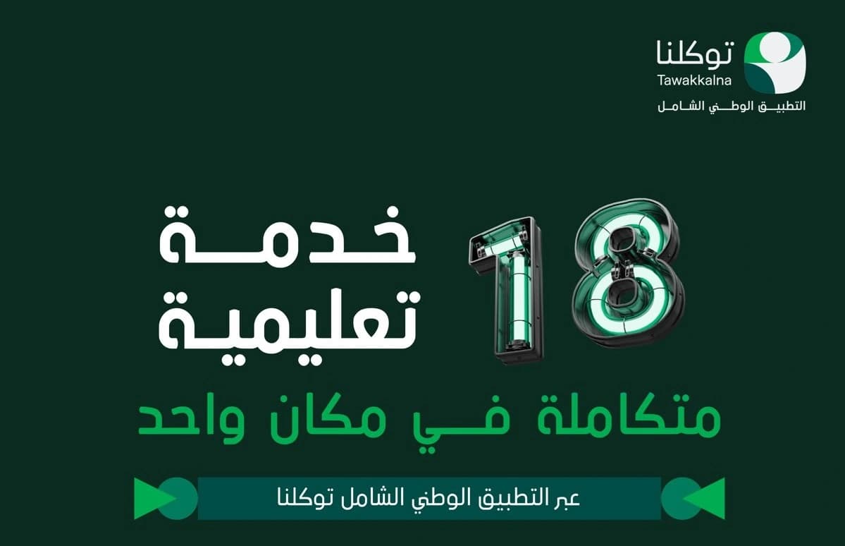 Tawakkalna Offers 18 Digital Services for Students and Families
