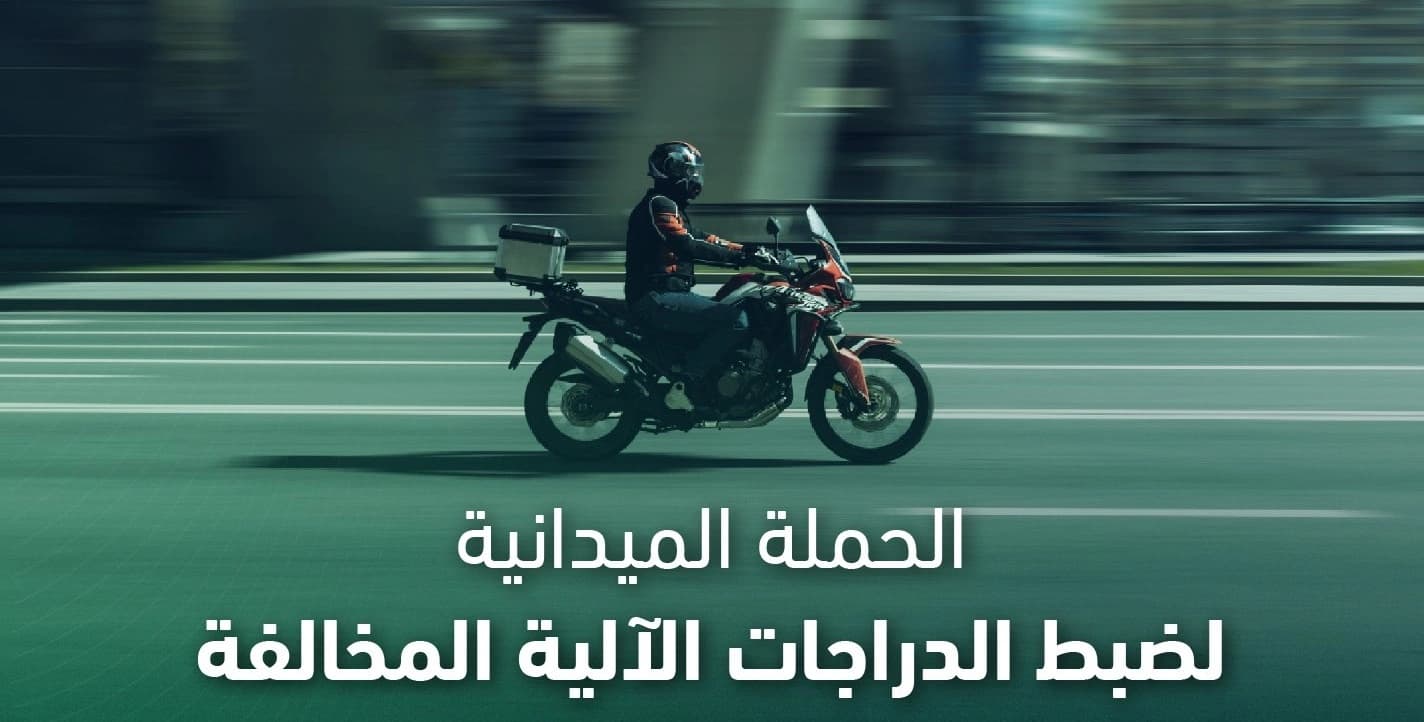 حملة ضبط 7727 دراجة مخالفة