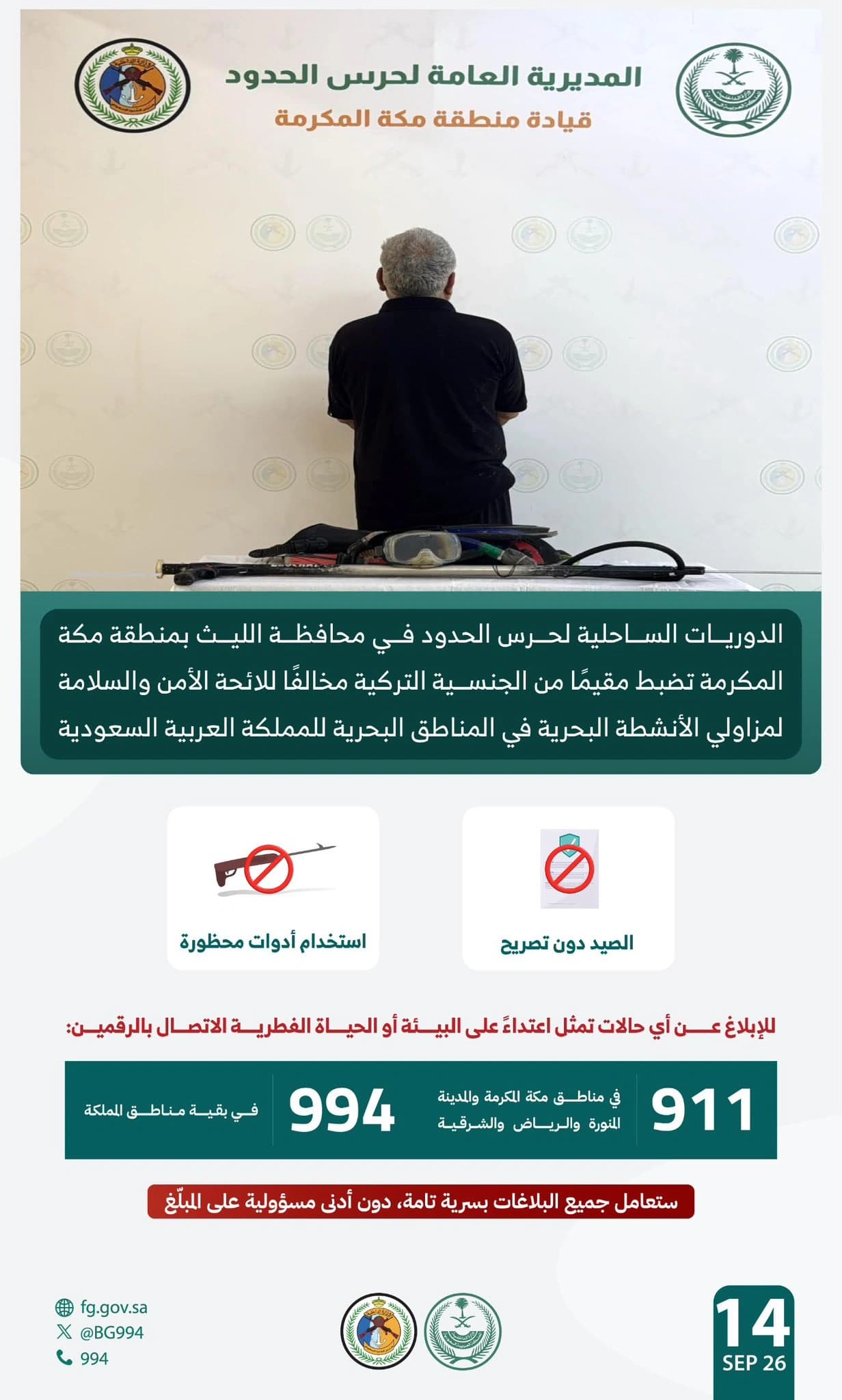 حرس الحدود بمكة يضبط مخالفًا للصيد بأدوات محظورة