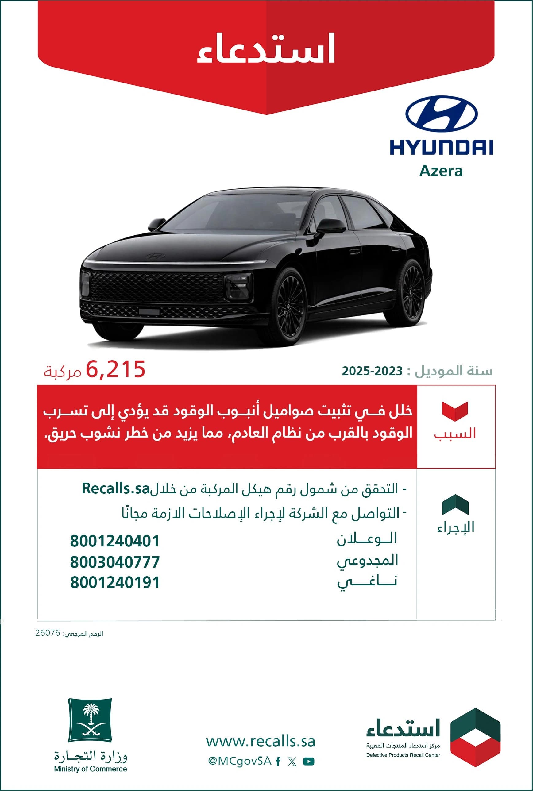التجارة تستدعي 6215 هيونداي أزيرا لخلل خطير