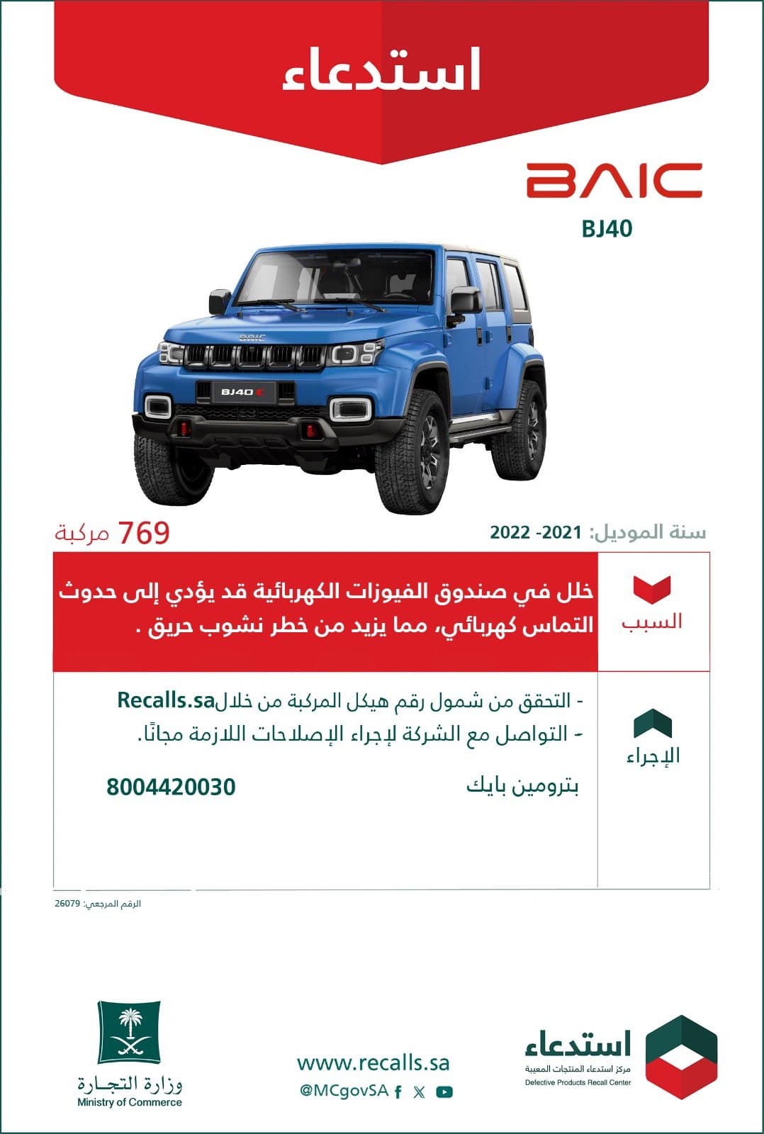 التجارة تستدعي 769 مركبة BAIC BJ40 للتحذير