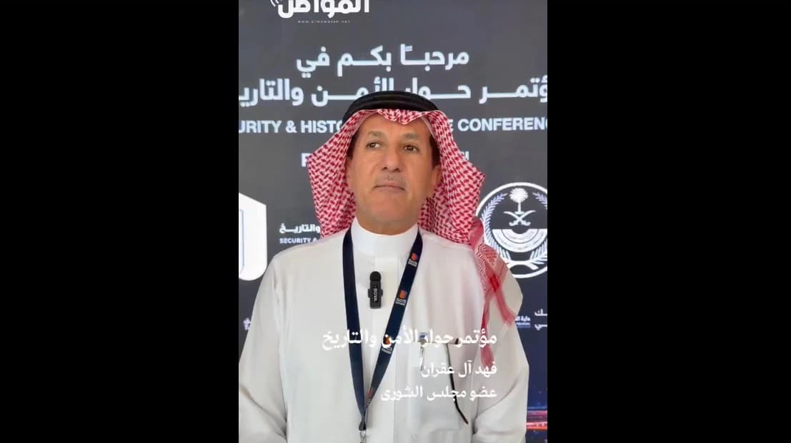 فهد آل عقران: المملكة مثلاً في الأمن