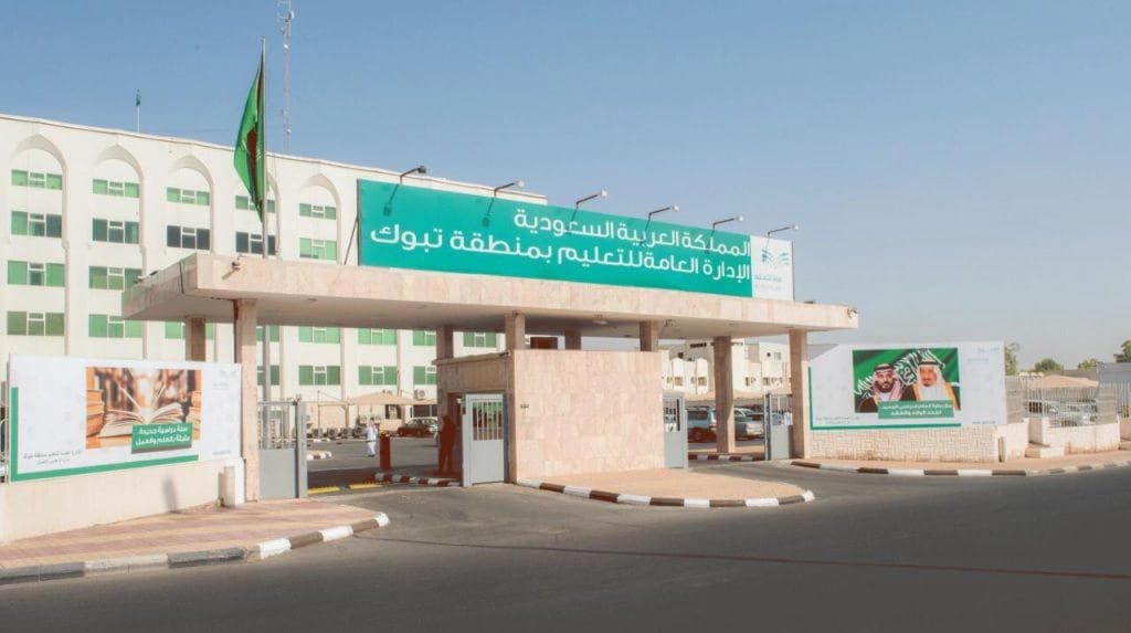 تعليم تبوك يفتح تسجيل الطلبة الجدد