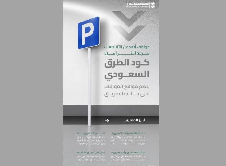 هيئة الطرق توضح شروط كود مواقف السيارات