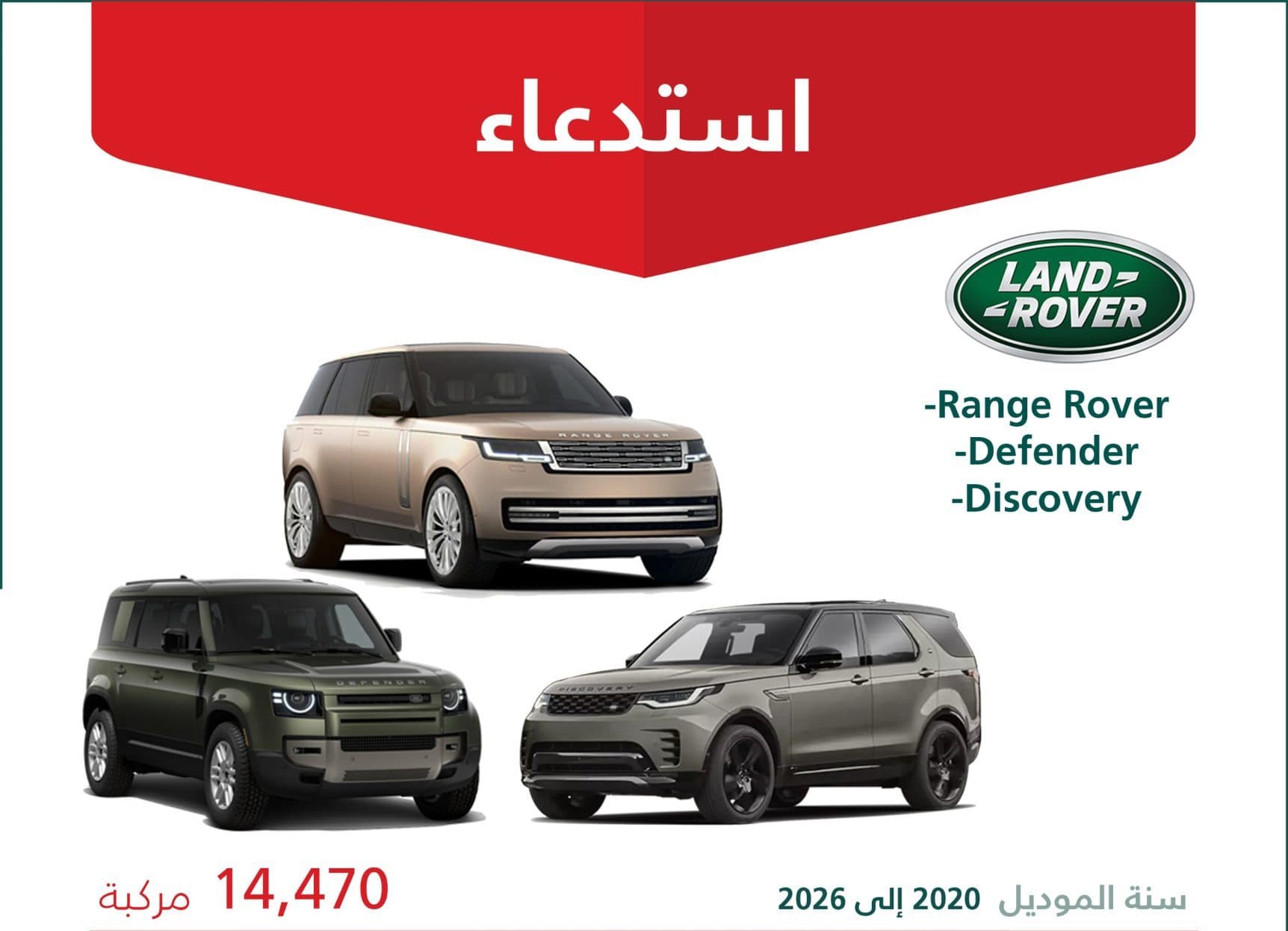 استدعاء 14,470 سيارات لاند روفر بسبب خلل في الوسادة الهوائية