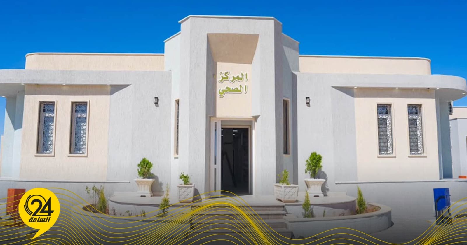 الجهاز الوطني للتنمية يعلن اكتمال إنشاء وتجهيز مركز الرعاية الصحية الأولية بالجفرة