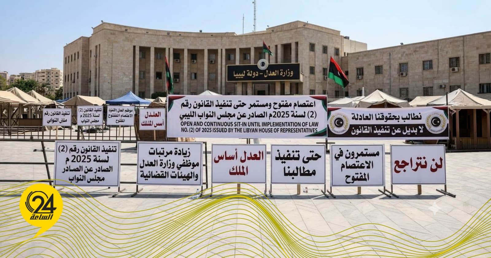 موظفو العدل يواصلون الاعتصام وتجميد العمل