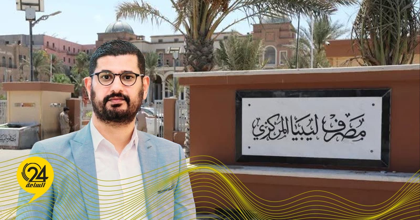 الزوي: المصارف تعتمد على أموال المواطن بدلاً من الاستثمار