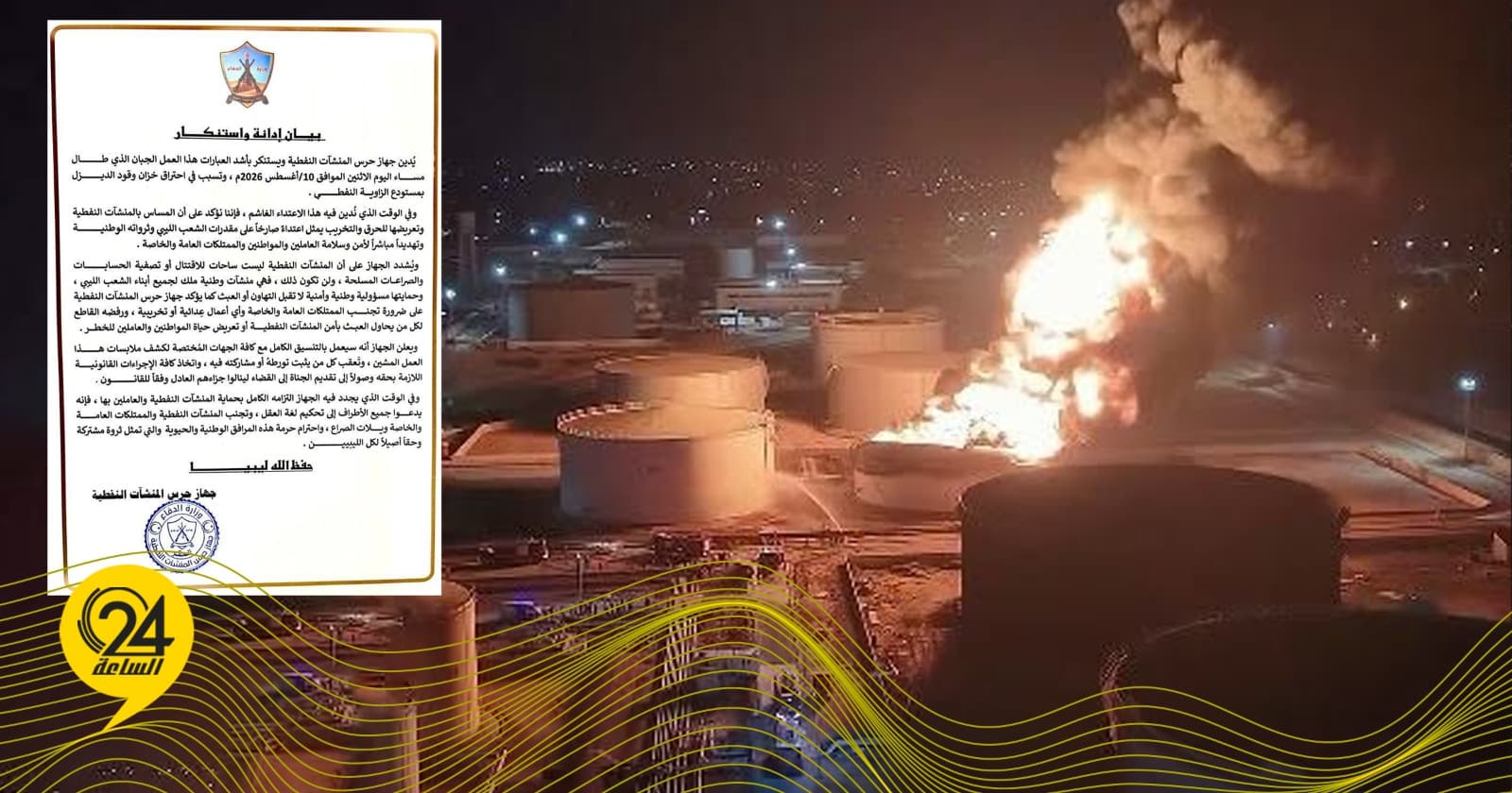 Al-Haris Al-Manshat denounces warehouse diesel tank fire