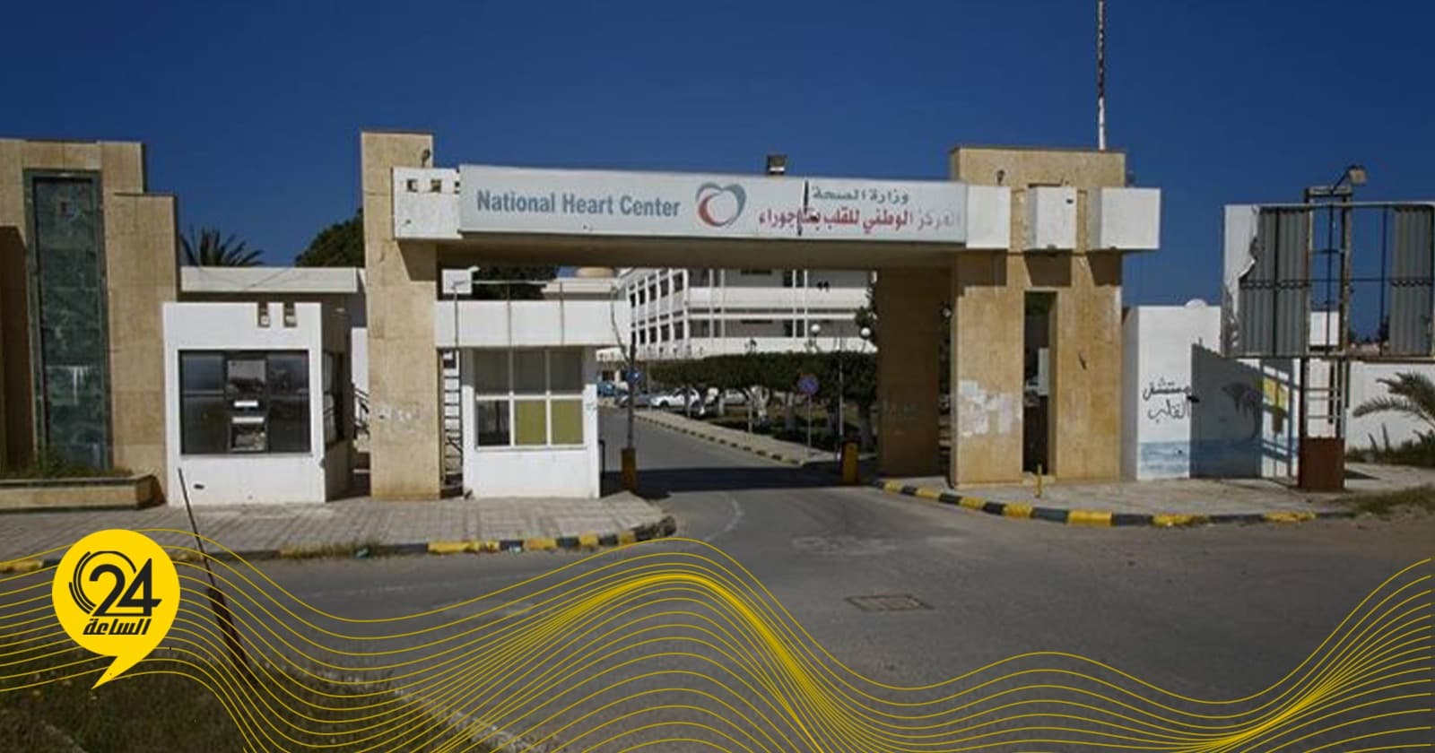 مركز تاجوراء ينفي نفاد مياه الغسيل الكلوي