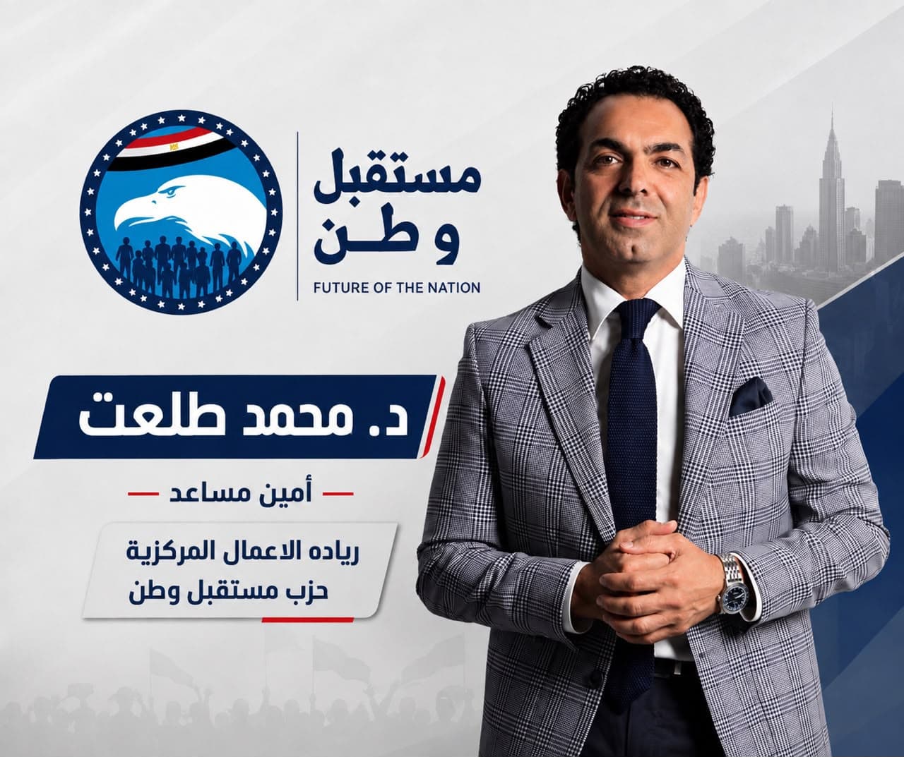 Mohamed Talaat Named Assistant Secretary in Future Nation Committee