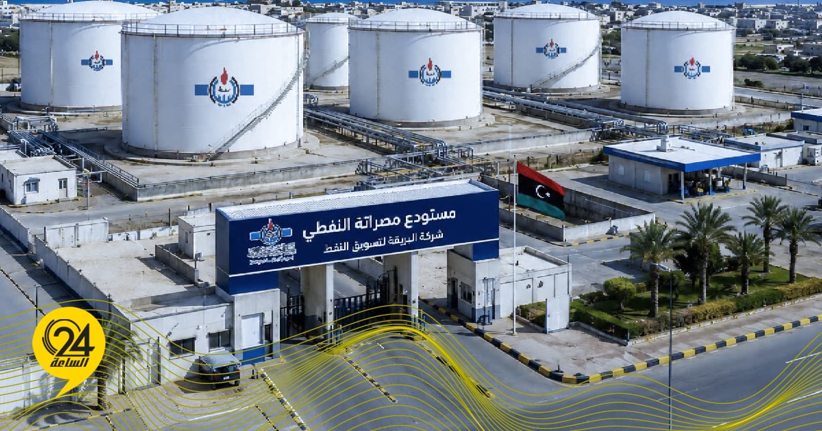 البريقة تزود مصراتة بزامن 30 ألف طن من البنزين