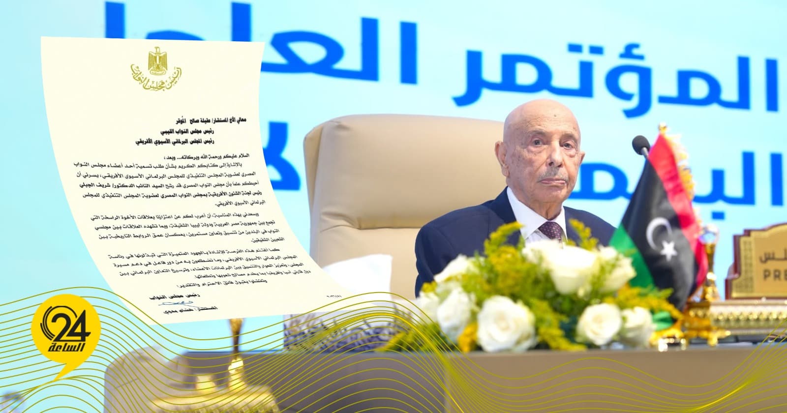 عقيلة صالح يتلقى ترشيح النواب المصري للبرلمان الاسيوي