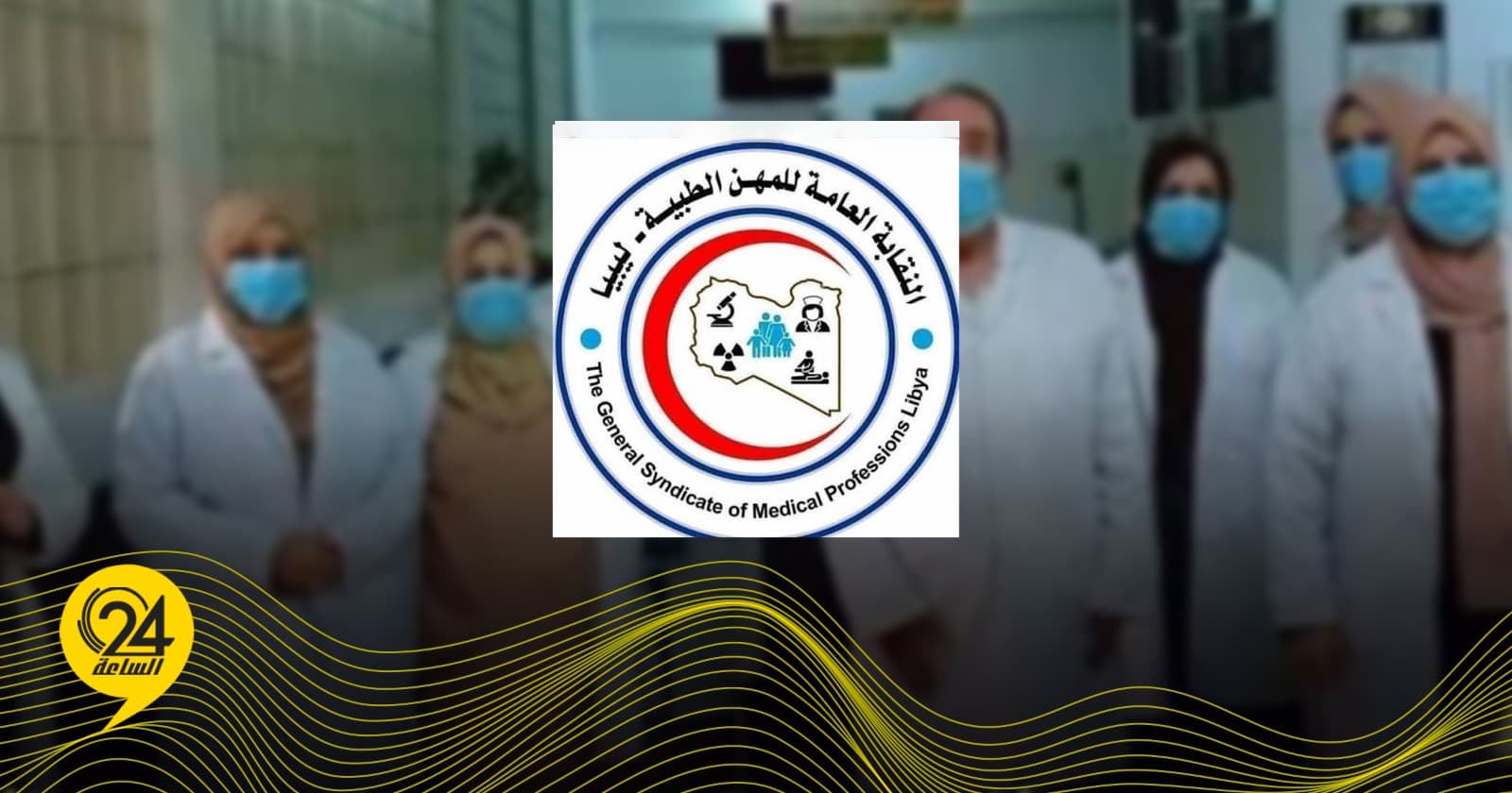 المهن الطبية تطالب بزيادة الرواتب