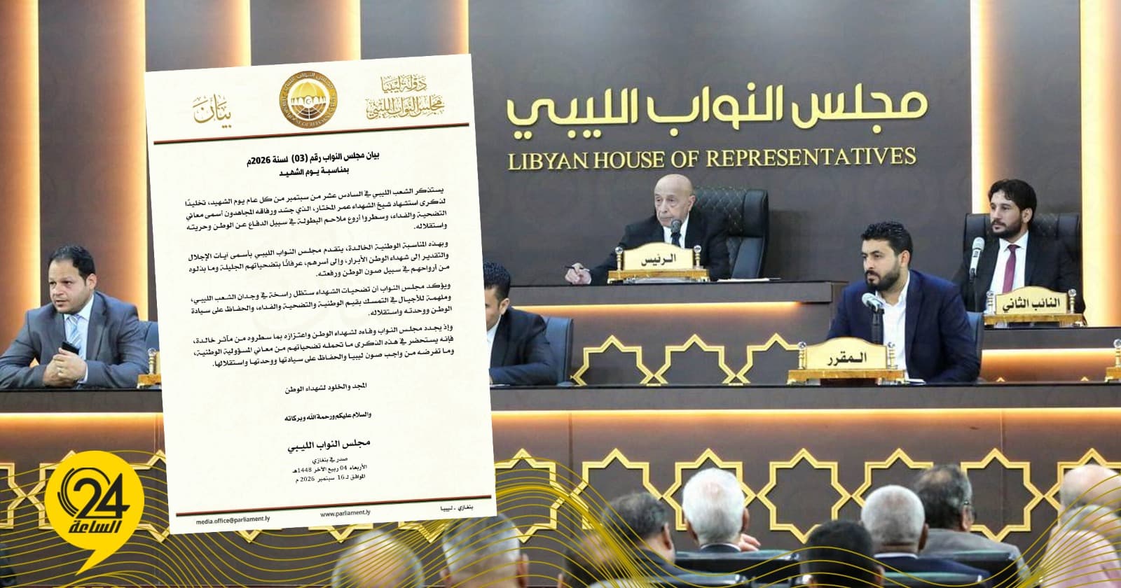النواب: تضحيات الشهداء تستدعي الحفاظ على وحدة ليبيا