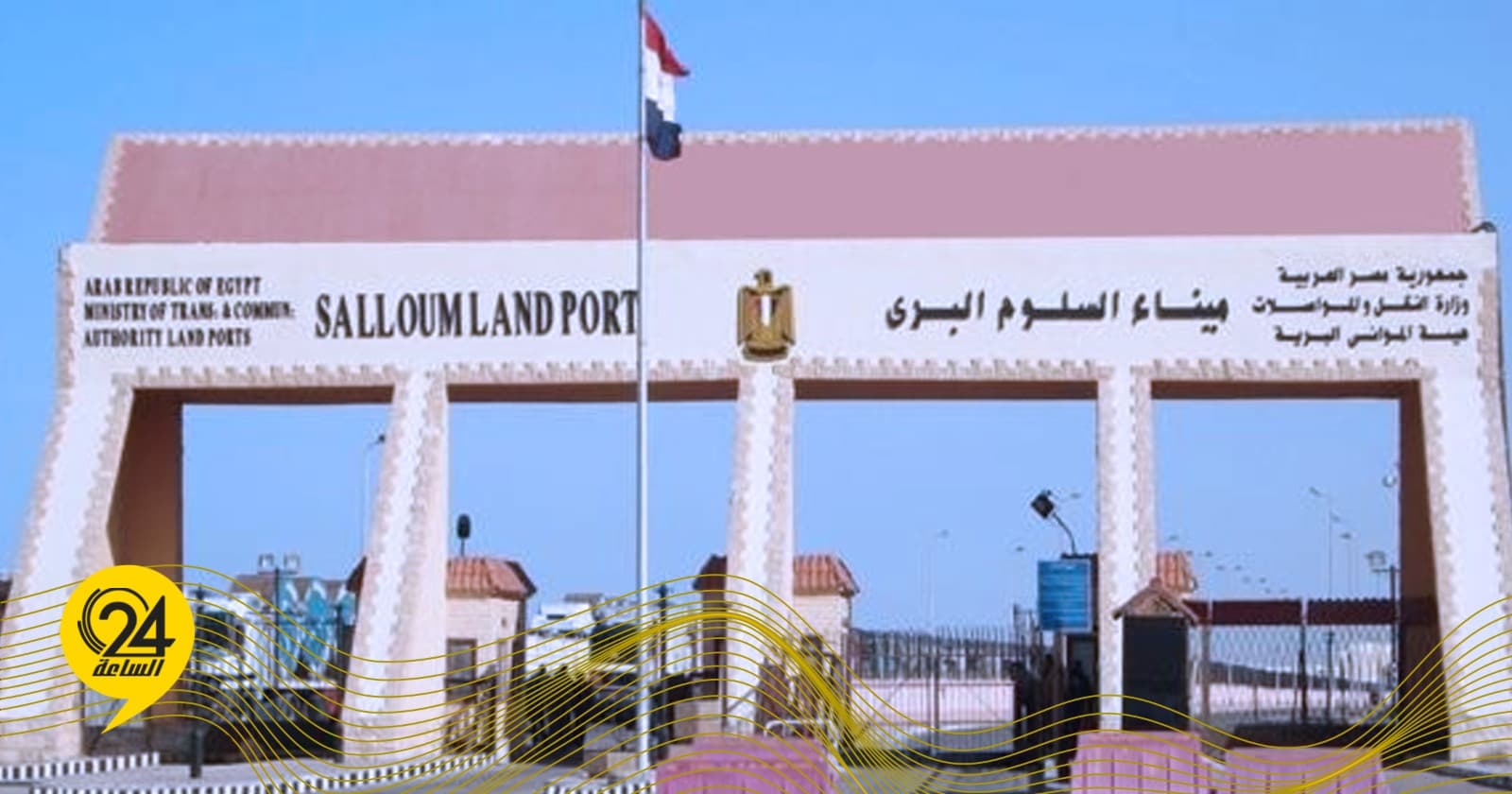 السمدوني: تطوير ميناء السلوم يعزز التجارة المصرية الليبية