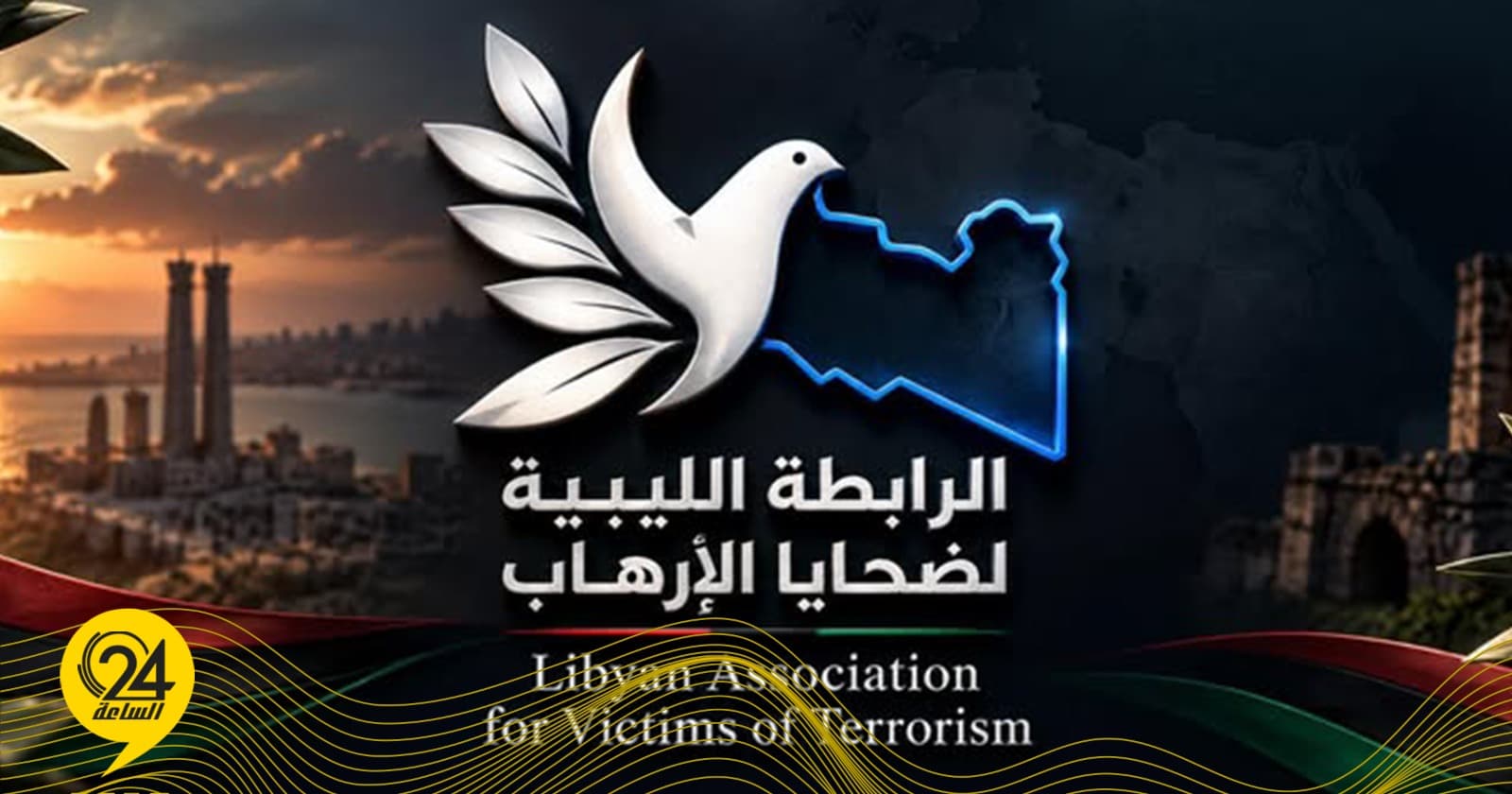 رابطة ضحايا الإرهاب تكرم الجيش في ذكرى بنغازي