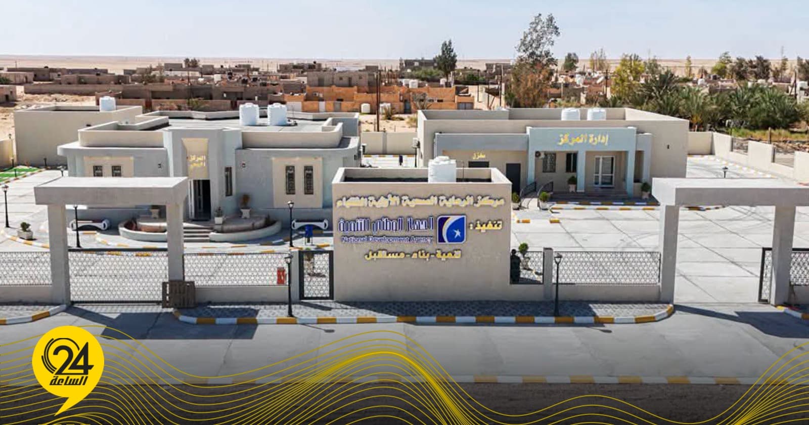 الجهاز الوطني للتنمية يفتتح مركز الفقهاء الصحي