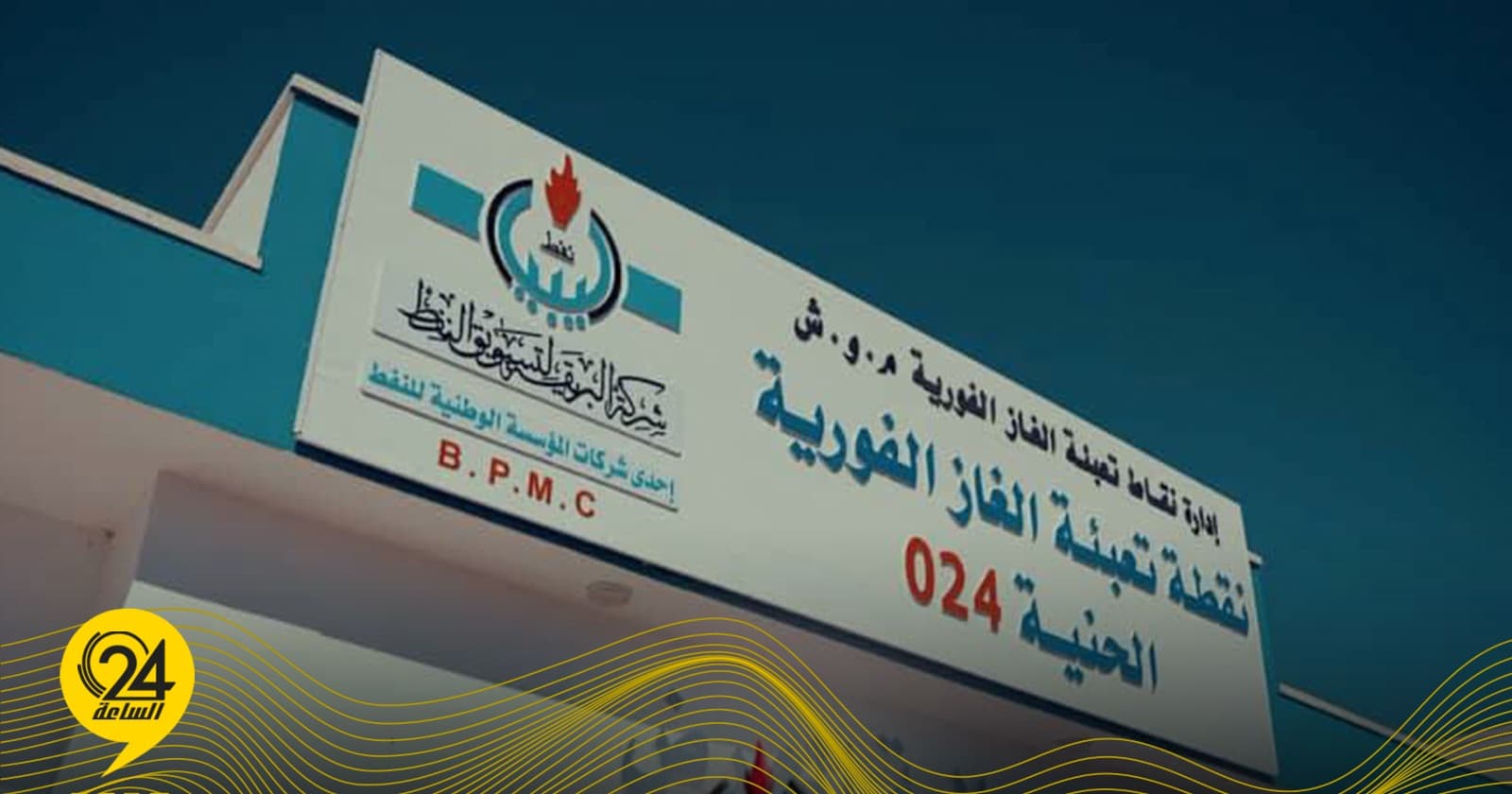 افتتاح نقطة تعبئة غازات بمنطقة الحنية