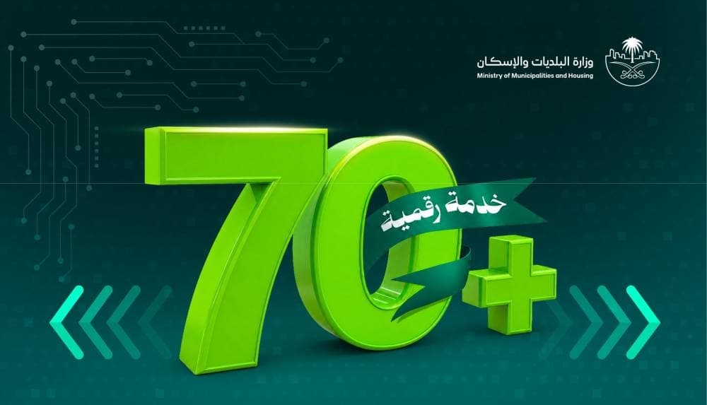 البلديات والإسكان تقدم 70 خدمة عبر توكلنا