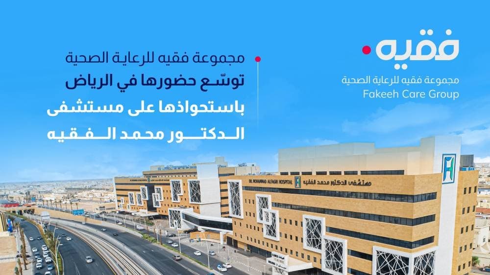 مجموعة فقيه تتوسع في الرياض عبر استحواذ مستشفى الفقيه
