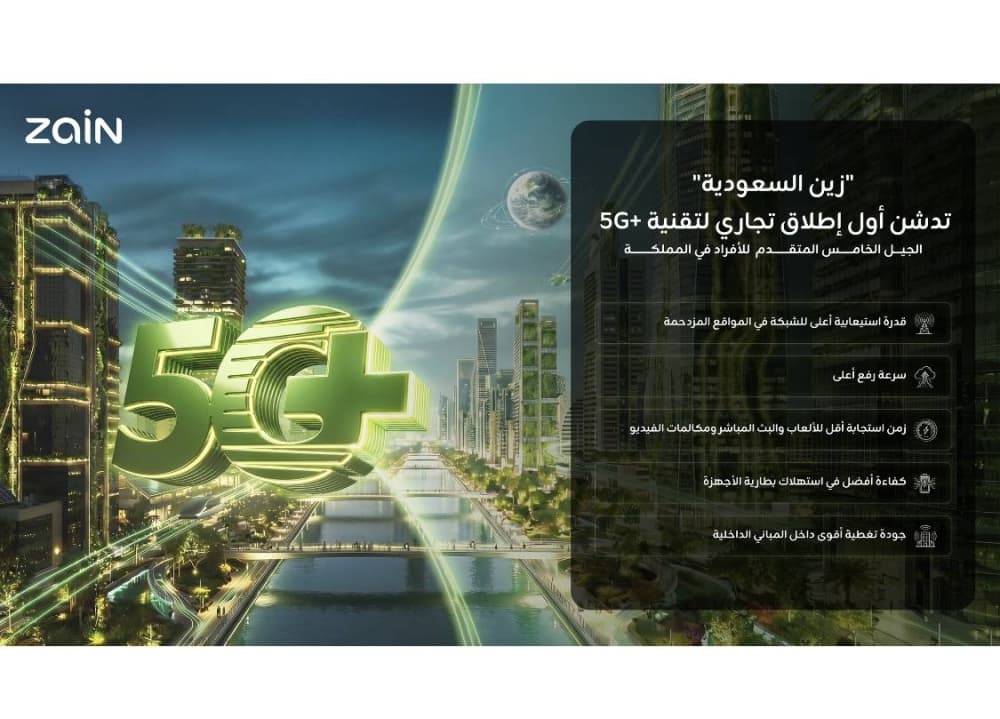 زين السعودية تطلق خدمة 5G+ للأفراد