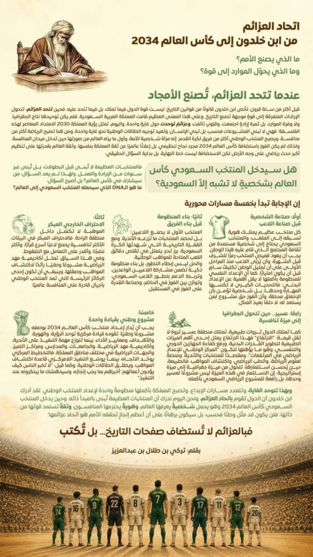 اتحاد العزائم من ابن خلدون إلى 2034