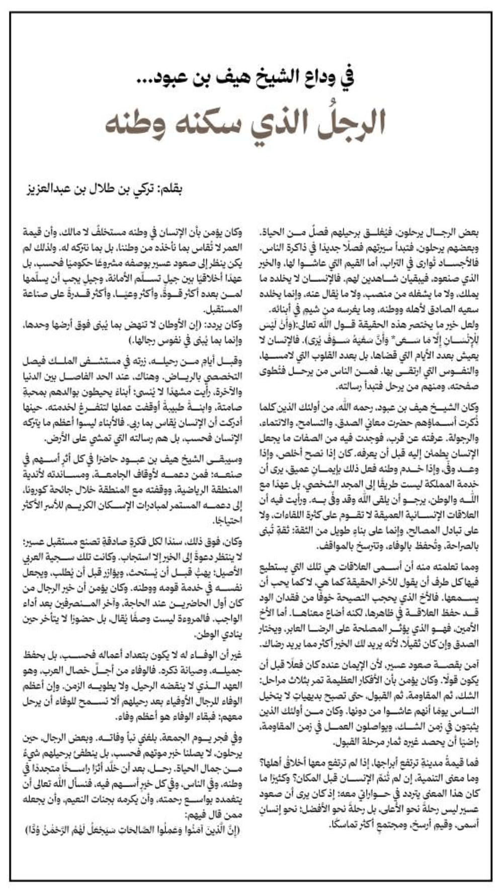 Farewell to Sheikh Haif bin Aboud