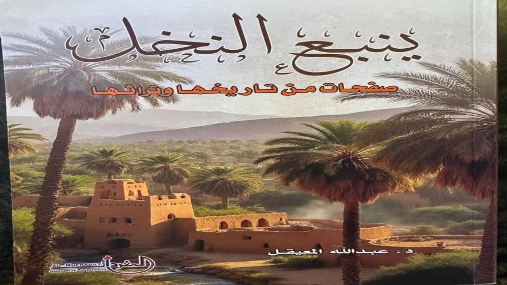 ينبع النخل معروفة بالبحيرات والخيوف