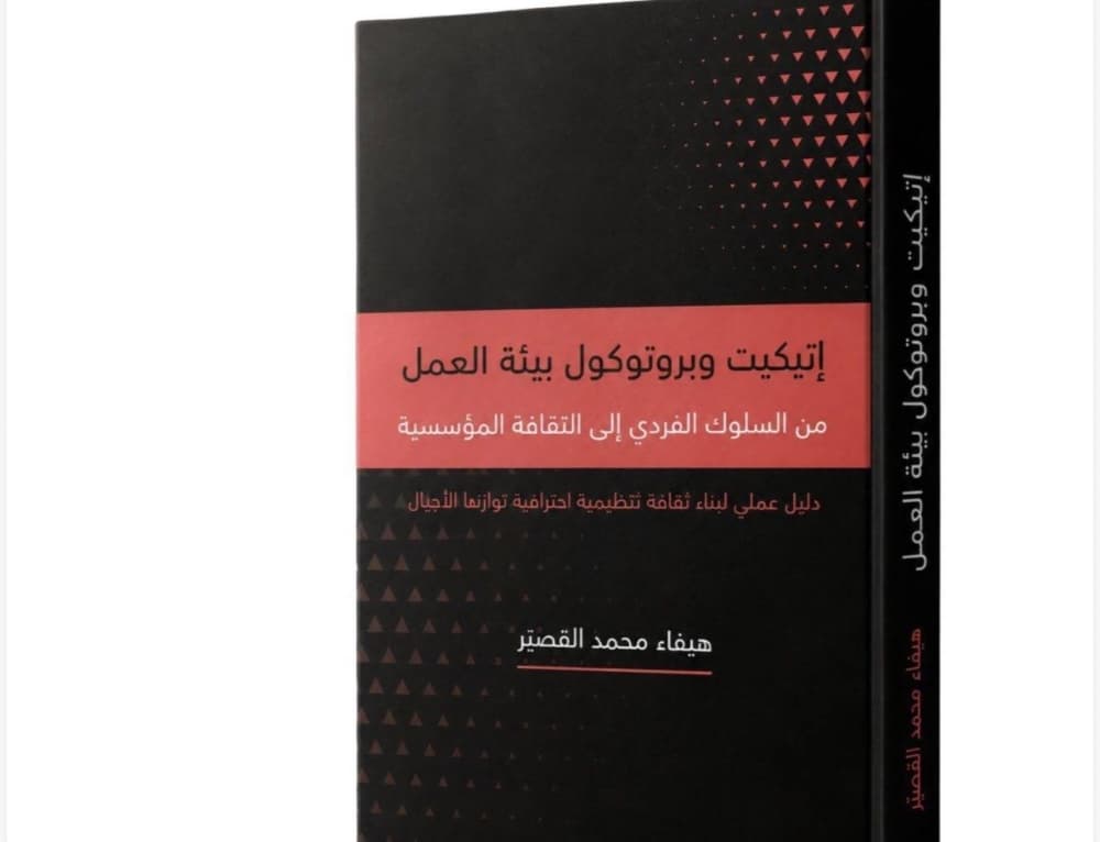 كتاب هيفاء القصير عن إتيكيت العمل