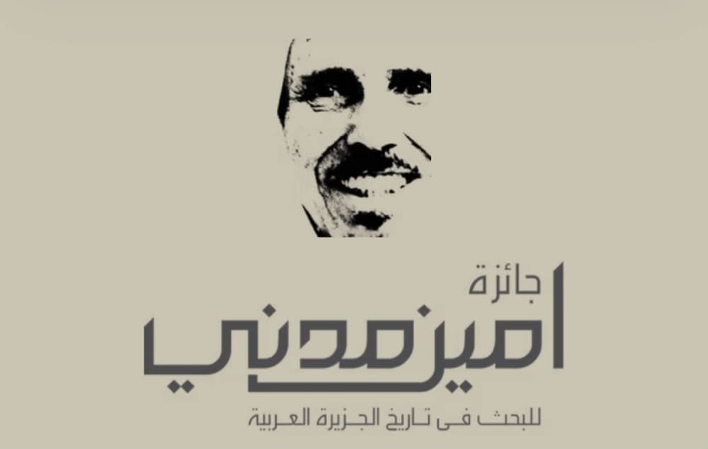 ثلاثة علماء يفوزون بجائزة أمين مدني العاشرة