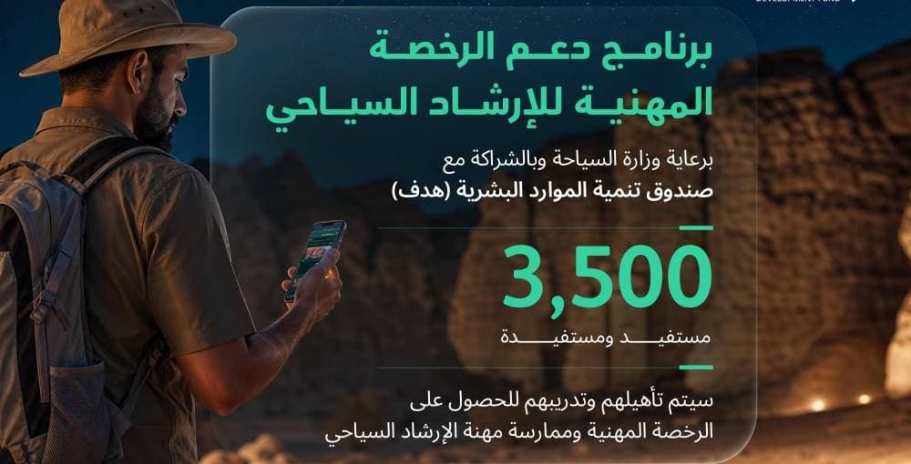 برنامج لدعم رخصة الإرشاد السياحي