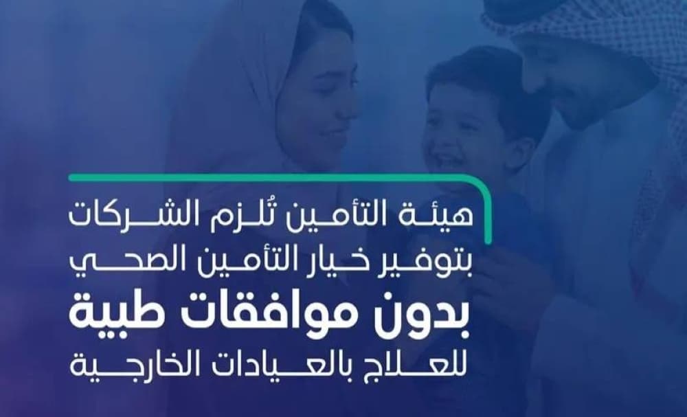 إطلاق تأمين صحي جديد للعيادات الخارجية