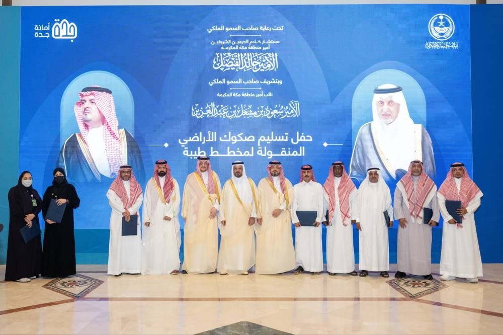 نائب أمير مكة يسلم صكوك الأراضي للمواطنين