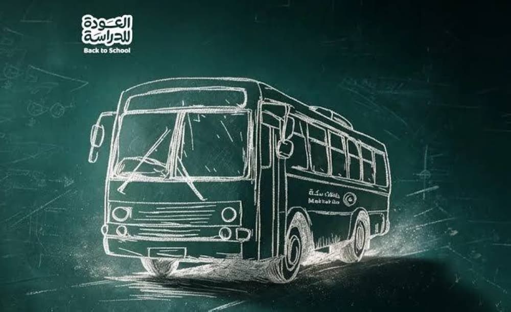 حافلات مكة تنشر دليل المدارس